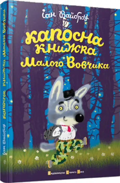 Капосна книжка Маленького Вовчика