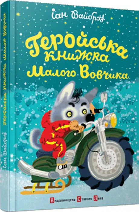 Геройська книжка Маленького Вовчика