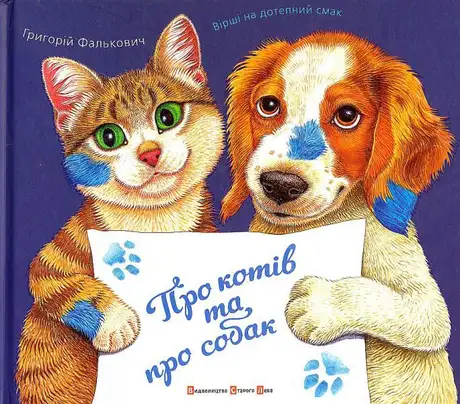 Про котів і про собак