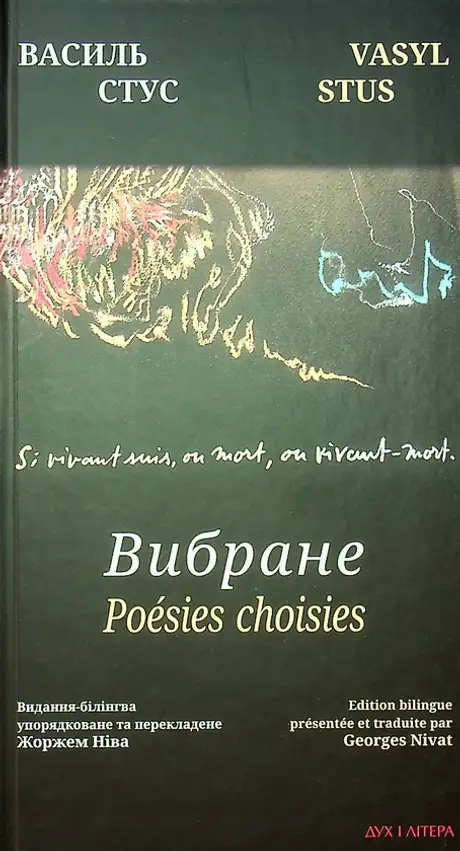 Книга «Василь Стус. Вибране. Видання-білінгва», автор Василь Стус