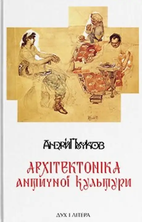 Книга «Архітектоніка античної культури. Мурування архітектурознавчого антикознавства», автор Андрей Пучков