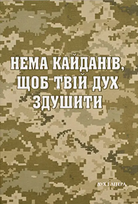 Книга «Нема кайданів, щоб твій дух здушити», автор Василь Стус