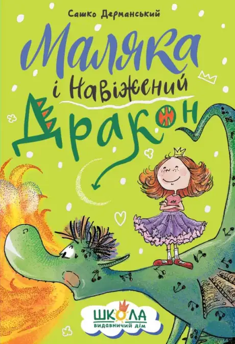 Книга «Маляка і Навіжений дракон», автор Сашко Дерманський