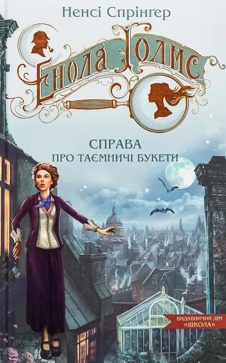 Енола Голмс. Справа про таємничі букети