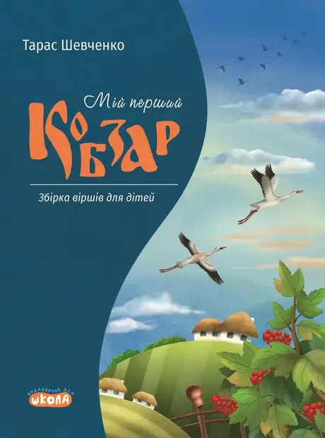 Книга «МІй перший Кобзар», автор Тарас Шевченко