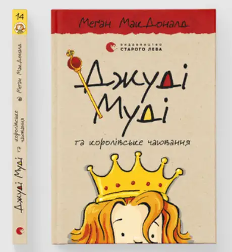 Книга «Джуді Муді та королівське чаювання. Книга 14», автор Меґан МакДоналд