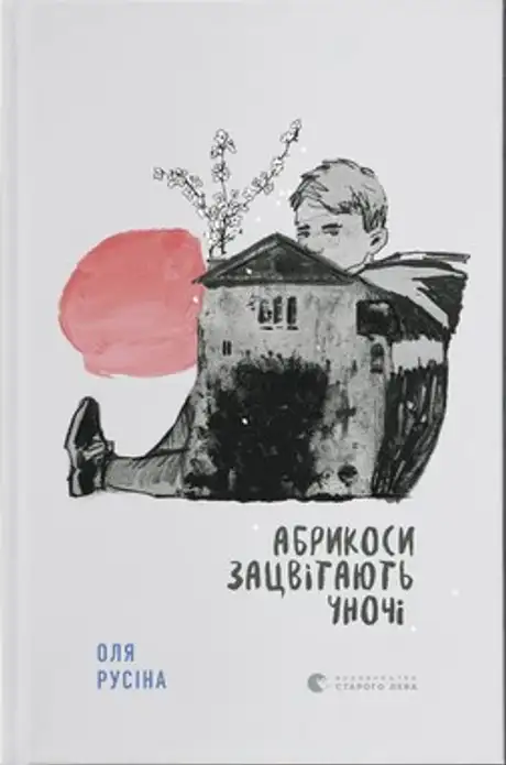 Електронна книга «Абрикоси зацвітають уночі», автор Оля Русіна