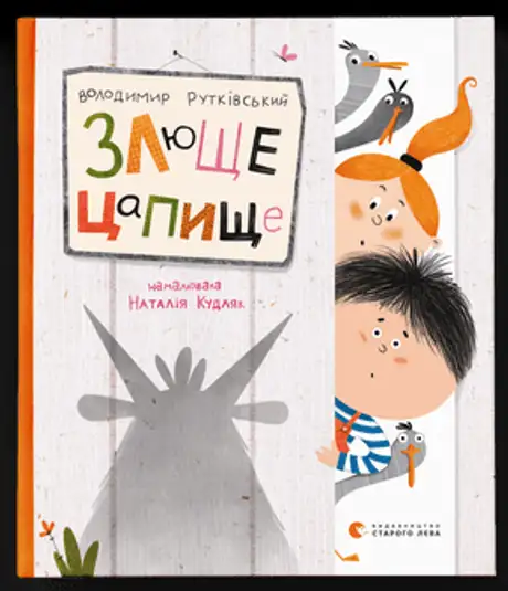 Електронна книга «Злюще цапище», автор Володимир Рутківський