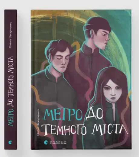 Книга «Метро до Темного Міста», автор Олена Захарченко