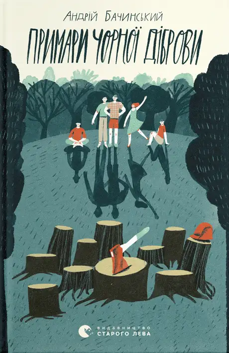 Електронна книга «Примари чорної діброви», автор Андрій Бачинський