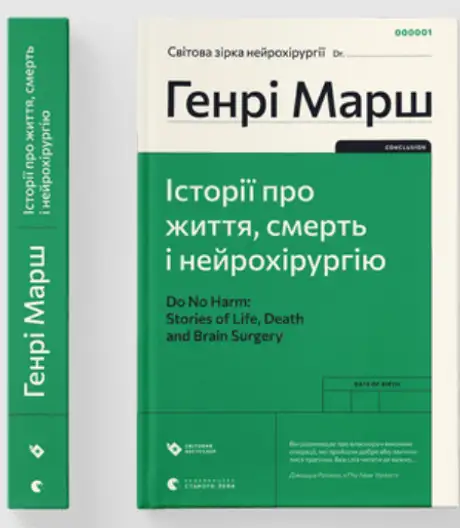 Книга «Історії про життя, смерть і нейрохірургію», автор Генрі Марш