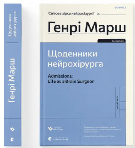Книга «Щоденники нейрохірурга», автор Генрі Марш