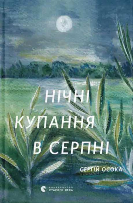 Електронна книга «Нічні купання в серпні», автор Сергій Осока