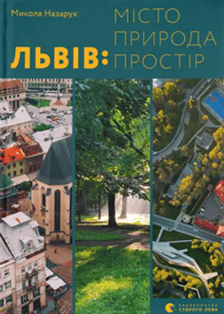 Книга «Львів: місто, природа, простір», автор Микола Назарук