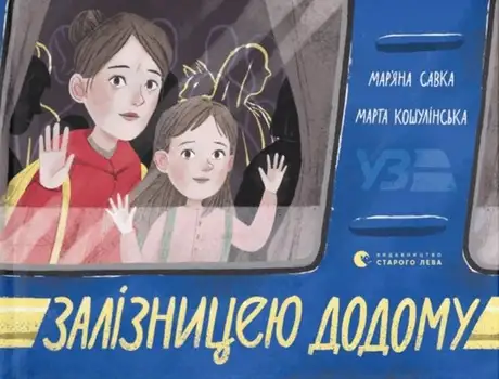 Електронна книга «Залізницею додому», автор Мар'яна Савка
