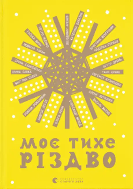 Електронна книга «Моє тихе Різдво», автор Мар'яна Савка