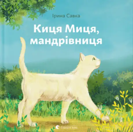 Книга «Киця Миця, мандрівниця», автор Ірина Савка