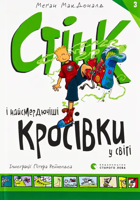 Книга «Стінк і найсмердючіші кросівки у світі. Книга 3», автор Меґан МакДоналд