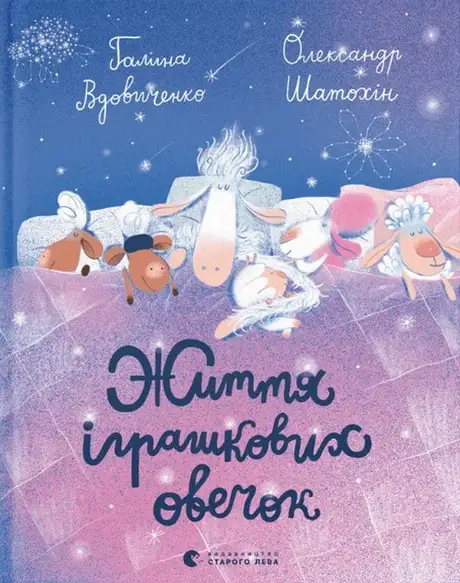 Книга «Життя іграшкових овечок», автор Галина Вдовиченко