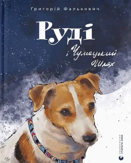 Книга «Руді і Чумацький Шлях», автор Григорій Фалькович