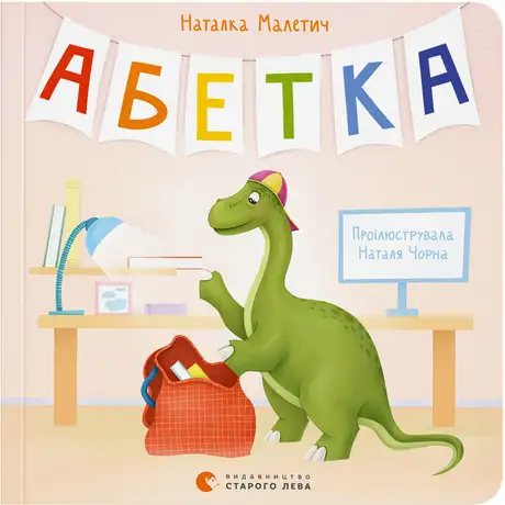 Книга «Абетка», автор Наталка Малетич