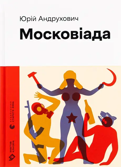 Книга «Московіада», автор Юрій Андрухович