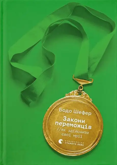 Книга «Закони переможців. Як здійснити cвої мрії», автор Бодо Шефер