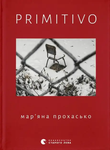 Книга «PRIMITIVO», автор Мар'яна Прохасько
