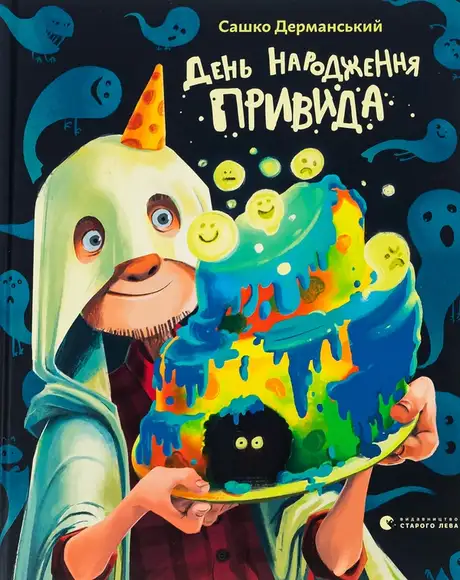Книга «День народження Привида», автор Сашко Дерманський
