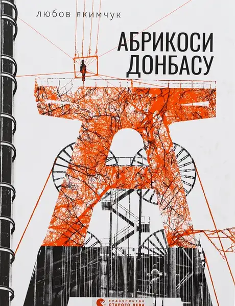 Книга «Абрикоси Донбасу», автор Любов Якимчук