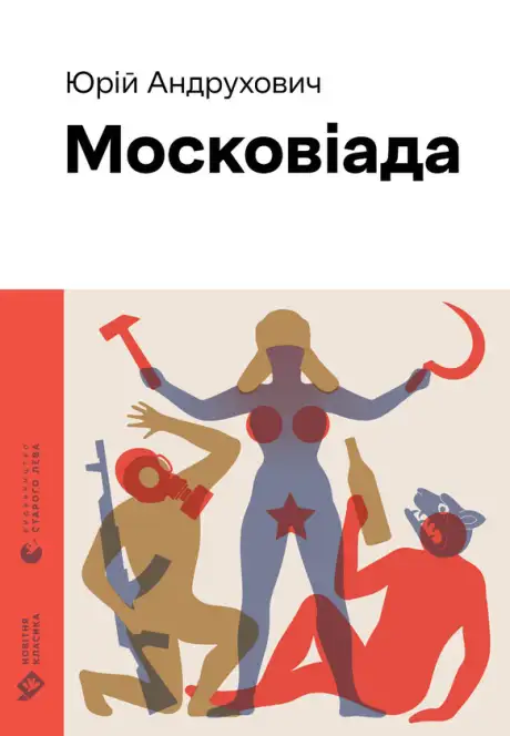Електронна книга «Московіада», автор Юрій Андрухович