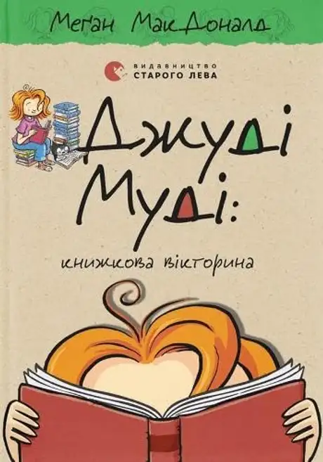 Електронна книга «Джуді Муді. Книга 15. Книжкова вікторина», автор Меґан МакДоналд