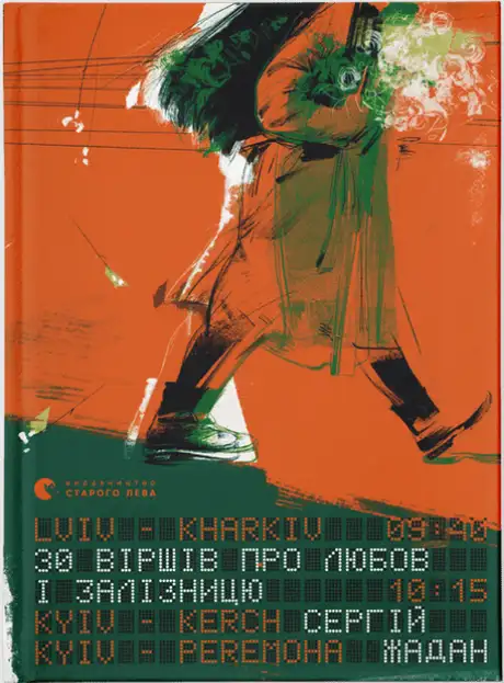 Книга «30 віршів про любов і залізницю», автор Сергій Жадан