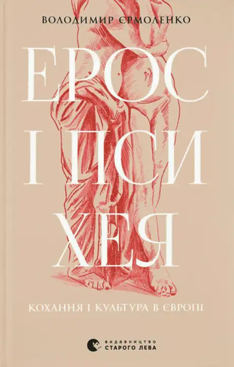Електронна книга «Ерос і Психея. Кохання і культура в Європі», автор Володимир Єрмоленко