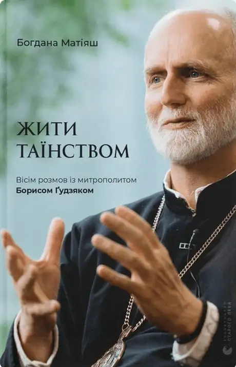 Електронна книга «Жити таїнством. Вісім розмов їз митрополитом Борисом Ґудзяком», автор Богдана Матіяш