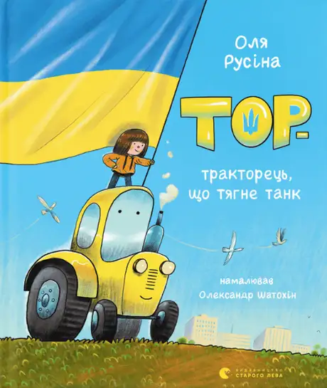 Електронна книга «Тор — тракторець, що тягне танк», автор Оля Русіна