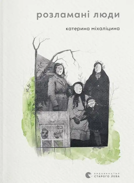 Книга «Розламані люди», автор Катерина Міхаліцина