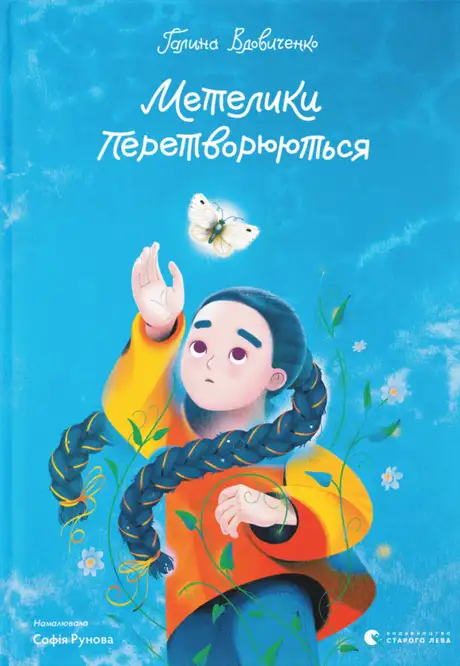 Електронна книга «Метелики перетворюються», автор Галина Вдовиченко