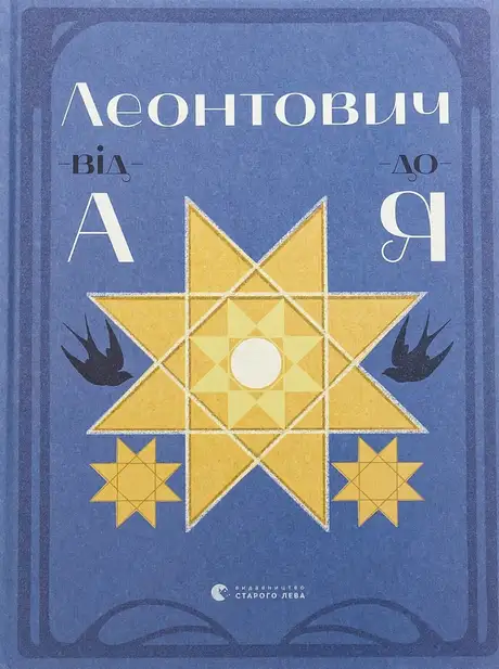 Книга «Леонтович від А до Я», автор Оксана Лущевська