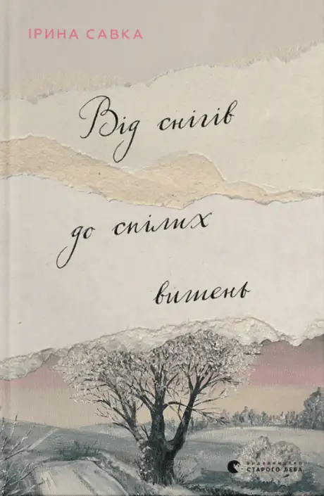 Книга «Від снігів до спілих вишень», автор Ірина Савка