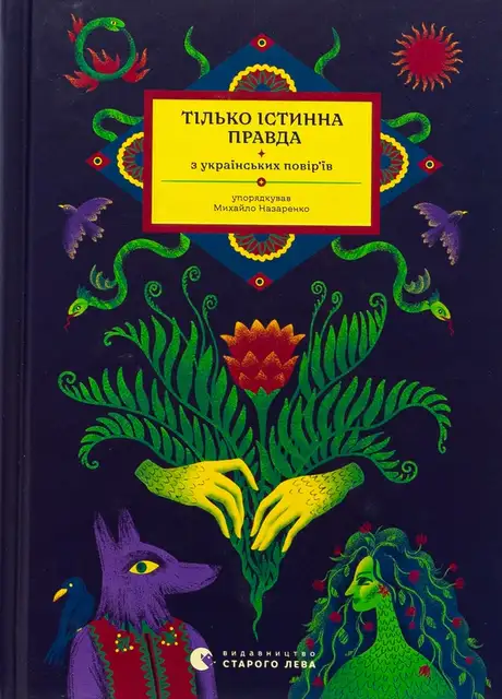 Тілько істинна правда. З українських повір’їв