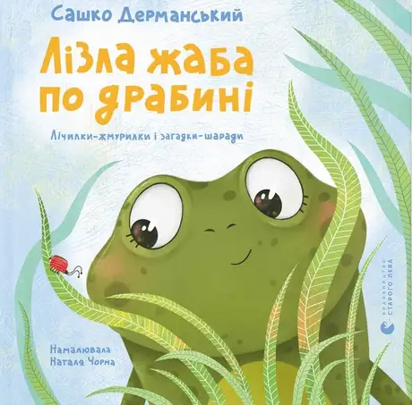 Книга «Лізла жаба по драбині. Лічилки-жмурилки і загадки-шаради», автор Сашко Дерманський