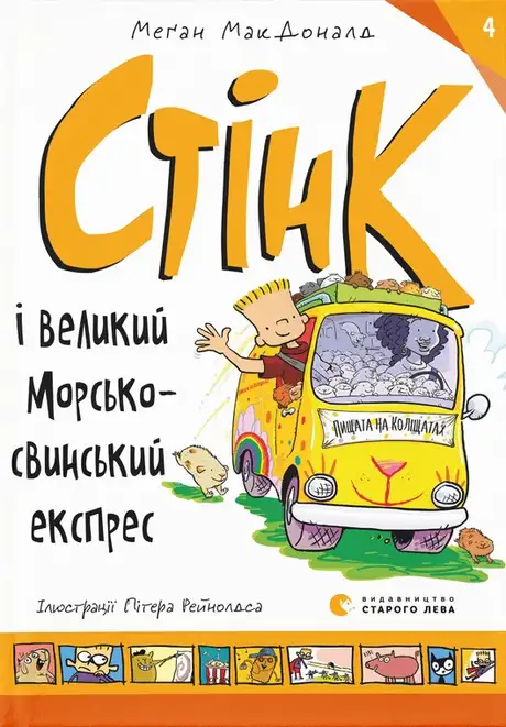 Електронна книга «Стінк і великий морськосвинський експрес. Книга 4», автор Меґан МакДоналд