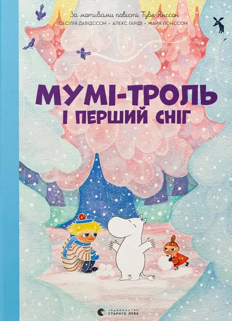 Книга «Мумі-троль і перший сніг», автор Алекс Гаріді