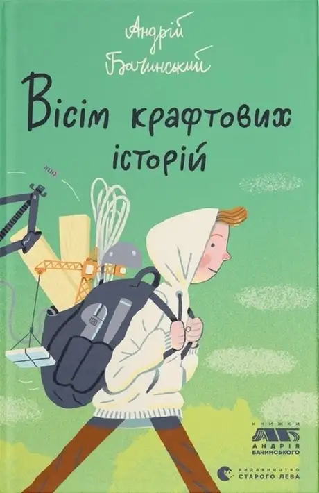 Книга «Вісім крафтових історій», автор Андрій Бачинський