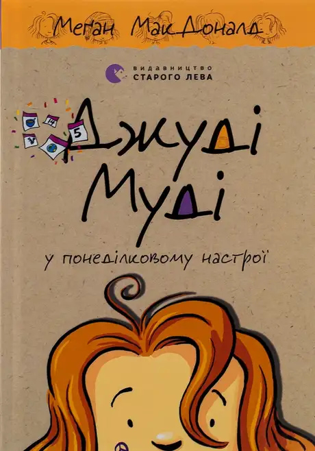 Книга «Джуді Муді у понеділковому настрої», автор Меґан МакДоналд