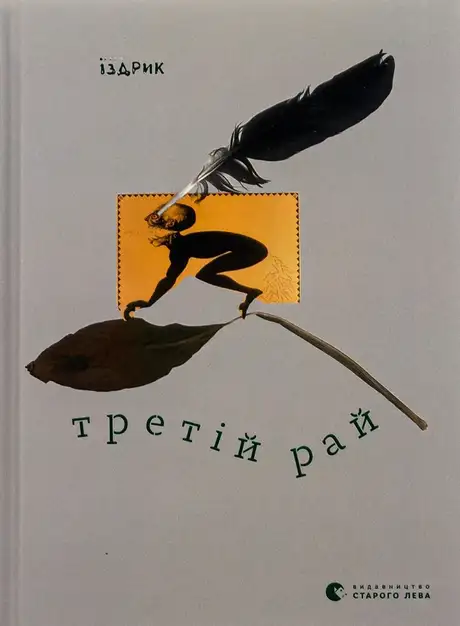Книга «Третій рай», автор Юрій Іздрик