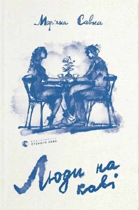 Книга «Люди на каві», автор Мар'яна Савка