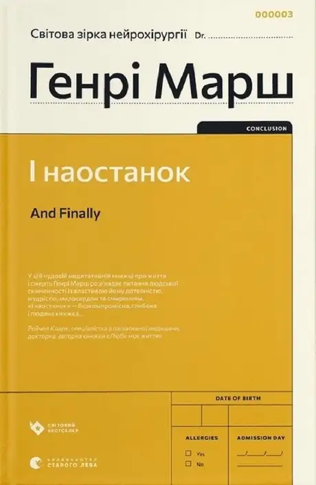 Електронна книга «І наостанок», автор Генрі Марш