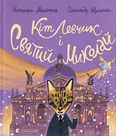 Книга «Кіт Левчик і Святий Миколай», автор Наталка Малетич